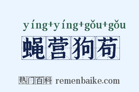 蝇营狗苟是什么意思的图片